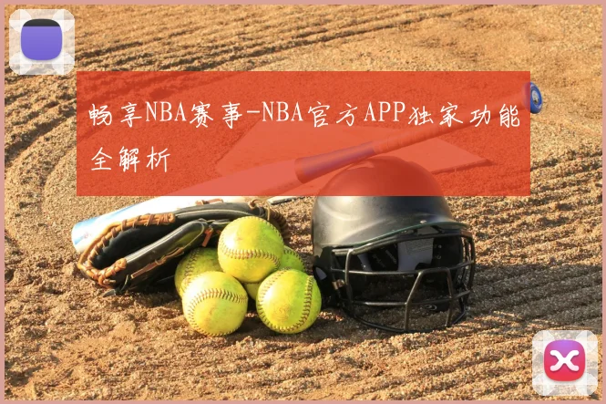 畅享NBA赛事-NBA官方APP独家功能全解析