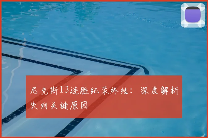 尼克斯13连胜纪录终结：深度解析失利关键原因