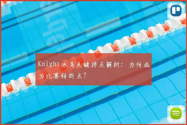 Knight冰鸟关键掉点解析:为何成为比赛转折点?