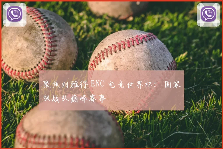 聚焦利雅得 ENC 电竞世界杯：国家级战队巅峰赛事