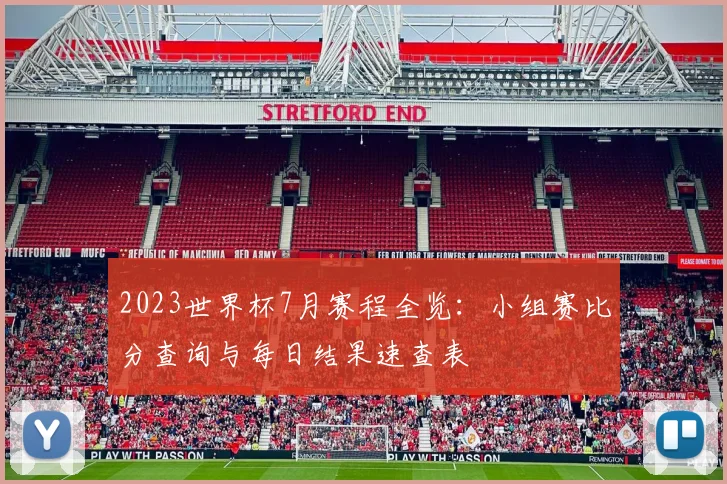 2023世界杯7月赛程全览：小组赛比分查询与每日结果速查表